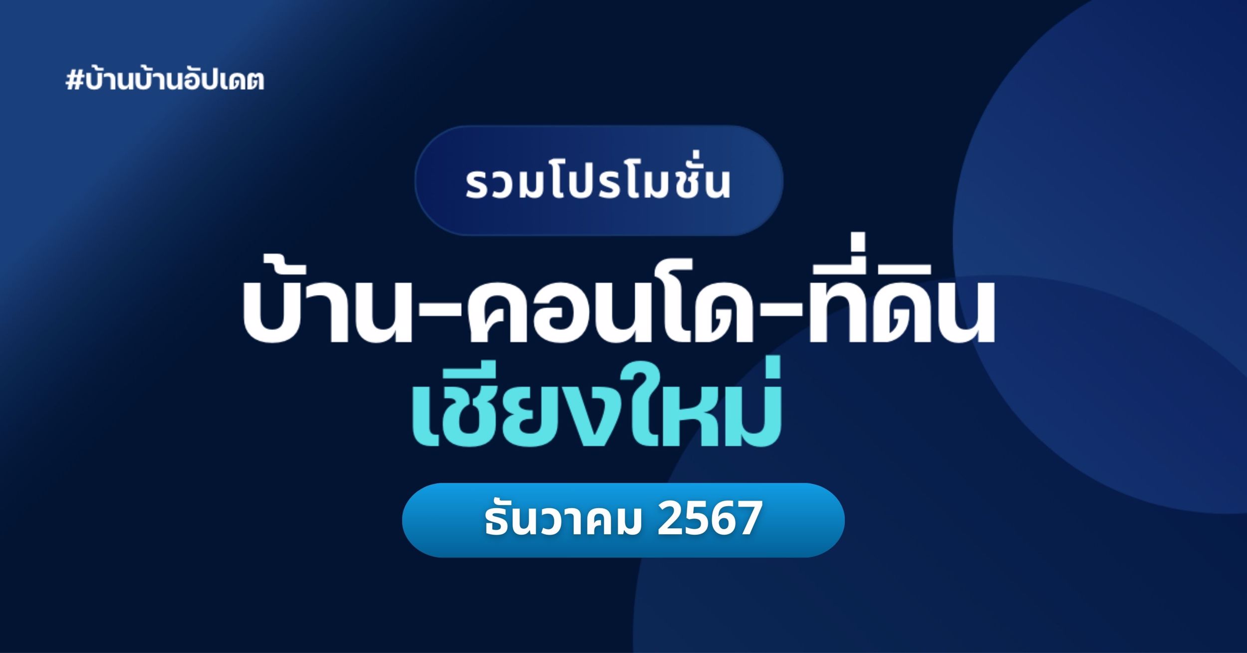 รวมโปรโมชั่น อสังหาริมทรัพย์ เชียงใหม่ ประจำเดือน ธันวาคม 2567